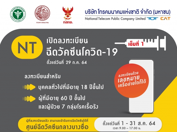 NT เปิดลงทะเบียนฉีควัคซีนโควิด-19 เริ่ม 29 ก.ค.64